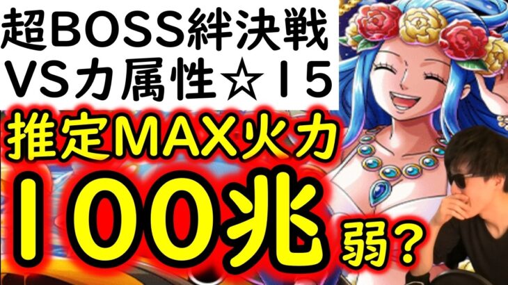 [トレクル]超BOSS絆決戦☆15 推定MAX80∼100兆弱?火力編成 [OPTC][supper boss kizuna clash]
