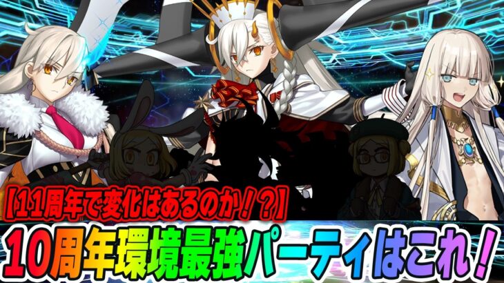 【FGO】10周年環境の最強パーティはこれだ！正直強すぎる…？【11周年まであと5日！】