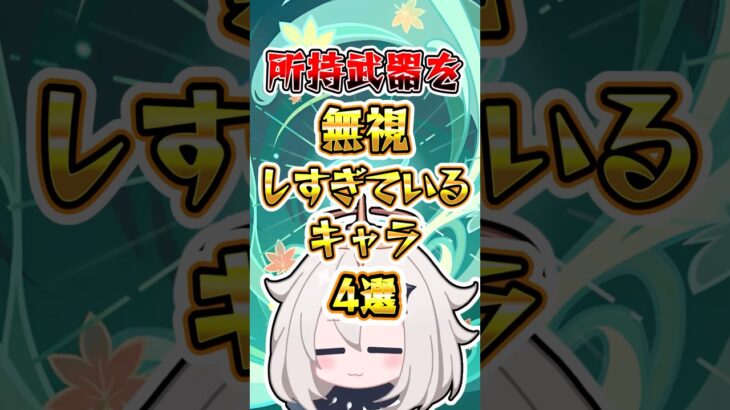 【原神】所持武器を無視しすぎているキャラ4選 #原神