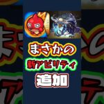 【モンスト】まさかの新アビリティ追加
