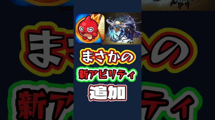 【モンスト】まさかの新アビリティ追加