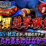 [トレクル]神の騎士団超スゴフェス第2弾追撃勝負！今回のガチャ、本当に散々です。何も得られるものはない。[OPTC][絆決戦][超スゴフェス]