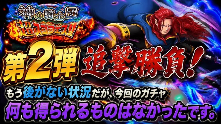 [トレクル]神の騎士団超スゴフェス第2弾追撃勝負！今回のガチャ、本当に散々です。何も得られるものはない。[OPTC][絆決戦][超スゴフェス]