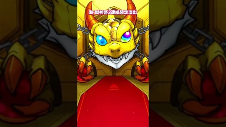 【モンスト】激・獣神祭 3連続 確定演出【モンスターストライク】#モンスターストライク #モンスト #モンストガチャ