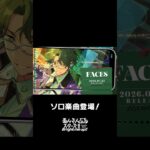 敬人のソロ楽曲『FACES』全世界で配信中❗️ぜひスカウトとあわせてお楽しみください🎶 #あんスタ #蓮巳敬人