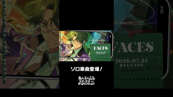 敬人のソロ楽曲『FACES』全世界で配信中❗️ぜひスカウトとあわせてお楽しみください🎶 #あんスタ #蓮巳敬人