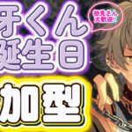 【あんスタ】晃牙くんお誕生日3日目🎉楽曲縛りで皆で選曲バトル参加型！初見様大歓迎✨【あんライ参加型 第165回】