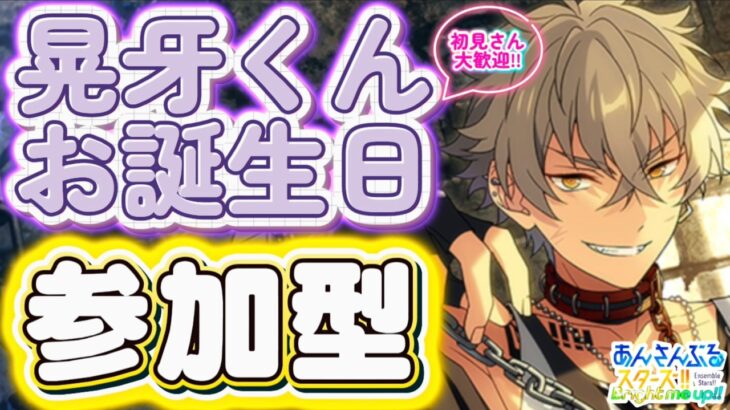 【あんスタ】晃牙くんお誕生日3日目🎉楽曲縛りで皆で選曲バトル参加型！初見様大歓迎✨【あんライ参加型 第165回】