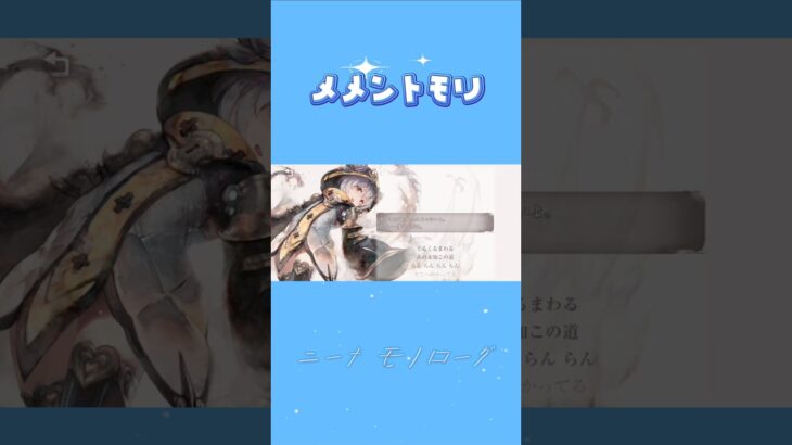 【メメントモリ】ニーナ モノローグ ※続きは関連動画へ⬇️