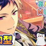【あんスタ】音ゲーが苦手な男によるMusicプレイ配信（参加型）【あんさんぶるスターズ】 Part68