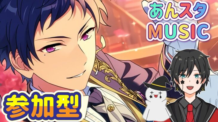 【あんスタ】音ゲーが苦手な男によるMusicプレイ配信（参加型）【あんさんぶるスターズ】 Part68