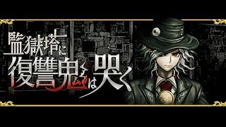【生配信】FGO第四特異点ロンドン攻略＆監獄塔に復讐鬼は哭く攻略‼️【攻略動画】