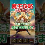 【ドラクエウォーク】ウルノーガはエスタークの魔刃×時渡りの剣士の「無限ループ」で倒せます。