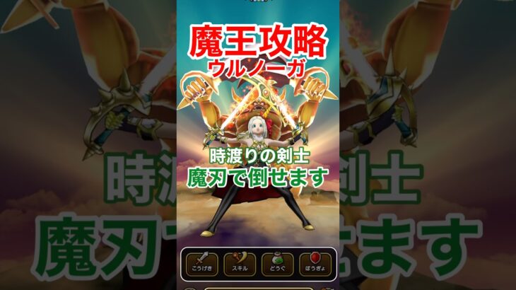 【ドラクエウォーク】ウルノーガはエスタークの魔刃×時渡りの剣士の「無限ループ」で倒せます。