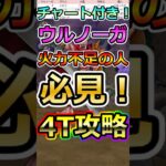【ドラクエウォーク】新メガモン「魔王ウルノーガ」火力不足の人必見！4T攻略！ #dqw  #ドラクエ #ドラクエウォーク #ドラゴンクエストウォーク #ドラゴンクエスト#ウルノーガ #魔王ウルノーガ
