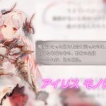 【メメントモリ】アイリス モノローグ