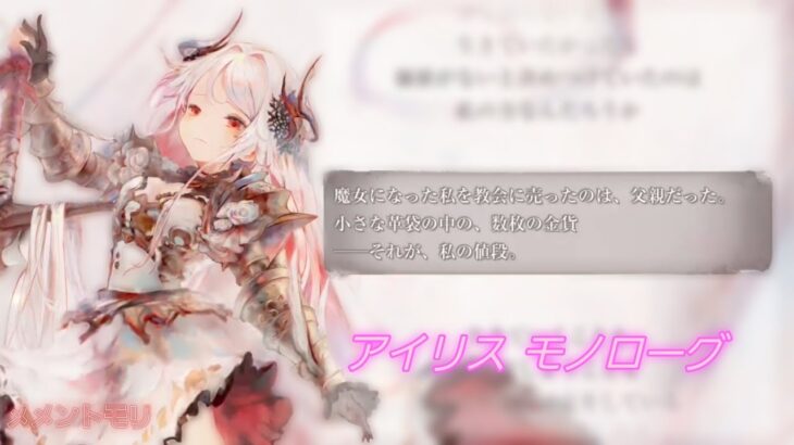 【メメントモリ】アイリス モノローグ