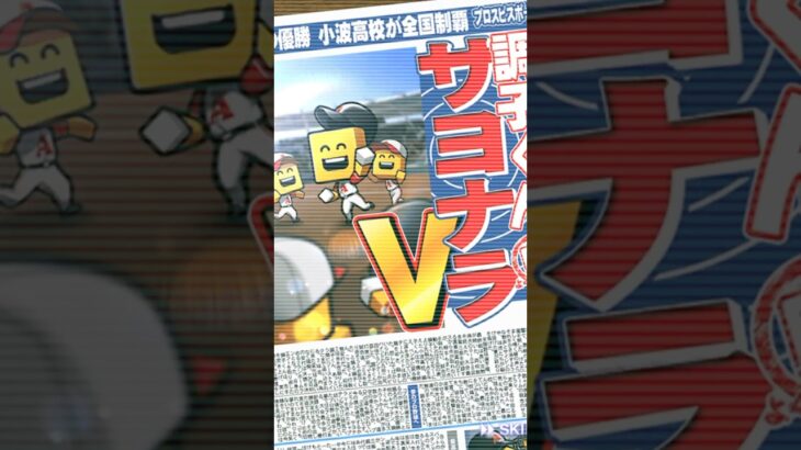 【プロスピA】サヨナラVの新聞はじめて!! #プロスピ #プロスピA #コナミ #KONAMI #Sランク #TS #第3弾 #契約書 #中日 #Rマルティネス #ライデルマルティネス #抑え