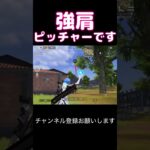 強肩ピッチャーです笑 #荒野行動 #荒野キル集 #shorts