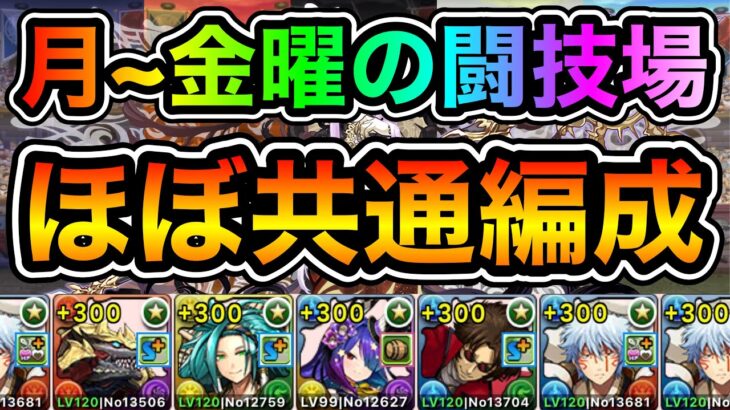 【パズドラ】ほぼ共通編成！スクロールなどを集めよう！月~金曜の闘技場！月~金曜日の決戦！ほぼずらし！安定周回！