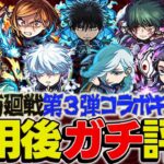 【モンスト】乙骨憂太/脹相/禪院真希/虎杖悠仁/七海建人/五条悟/釘崎野薔薇/冥冥/伏黒恵を使用後ガチ評価！呪術廻戦コラボガチャは引くべき!?