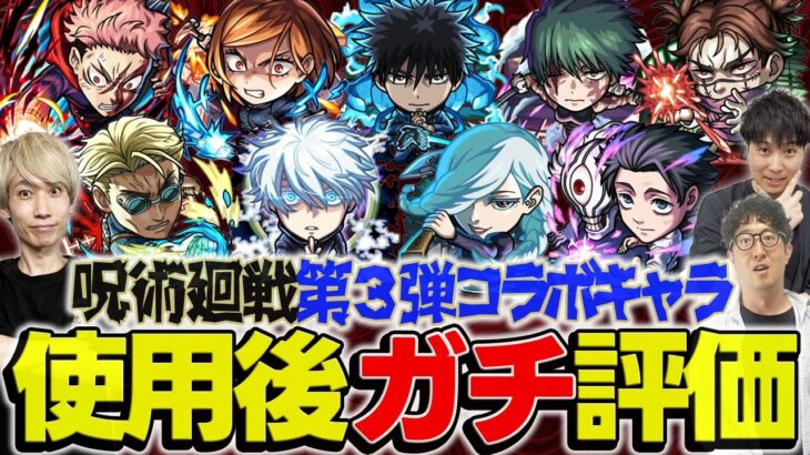 【モンスト】乙骨憂太/脹相/禪院真希/虎杖悠仁/七海建人/五条悟/釘崎野薔薇/冥冥/伏黒恵を使用後ガチ評価！呪術廻戦コラボガチャは引くべき!?