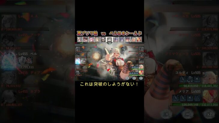 夏プリマでベル無限シールド突破できるか？　#games  #メメモリ #shorts