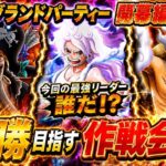 [トレクル]海賊祭グランドパーティー開幕編成紹介！最強リーダーは一体誰だ！？全勝目指す作戦会議[OPTC][グランドパーティー]