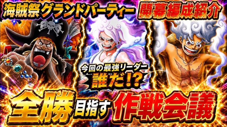 [トレクル]海賊祭グランドパーティー開幕編成紹介！最強リーダーは一体誰だ！？全勝目指す作戦会議[OPTC][グランドパーティー]