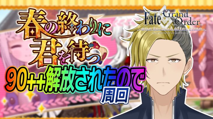 【ネタバレあり】今回の90++、編成ムズイらしいけどほんと？ 【FGO/個人VTuber/新人VTuber】