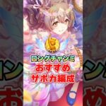 【ウマ娘】7月！ロングチャンミおすすめサポカ編成!!【ウマ娘プリティーダービー】