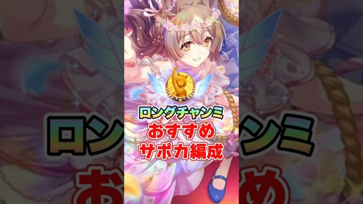 【ウマ娘】7月！ロングチャンミおすすめサポカ編成!!【ウマ娘プリティーダービー】