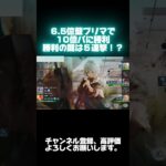 【メメントモリ】6.5億藍プリマで10億パに勝利。勝利の鍵は５連撃！？