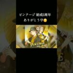 荒野行動 VINTAGE(ビンテージ) 結成5周年♡ありがとう♡  #VINTAGE  #over40clan  #荒野行動 #結成5周年