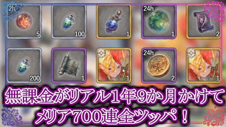 【メメントモリ】無課金がメリア完凸目指してガチャ７００連全ツッパ！【メメモリ】