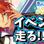 【あんスタ】2wink夏イベント初日走る！初見様大歓迎✨【渦旋★飛び込むワールプール 第1回】