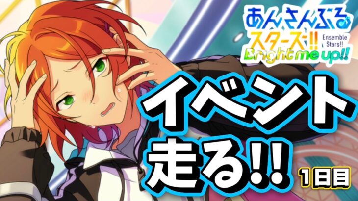 【あんスタ】2wink夏イベント初日走る！初見様大歓迎✨【渦旋★飛び込むワールプール 第1回】