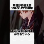 【原神】明日から使えるタルタリヤの雑学Part24
