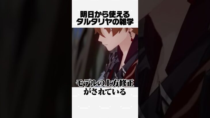 【原神】明日から使えるタルタリヤの雑学Part24