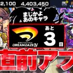 【モンスト】※モンドリ超直前に何が起きたのか…まさかのギミックも判明！《黎絶：フォギルエ》《DREAMDAZEⅣ》開催前最後のVer.31.7アップデートまとめ！