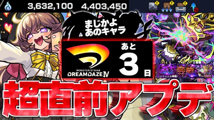 【モンスト】※モンドリ超直前に何が起きたのか…まさかのギミックも判明！《黎絶：フォギルエ》《DREAMDAZEⅣ》開催前最後のVer.31.7アップデートまとめ！