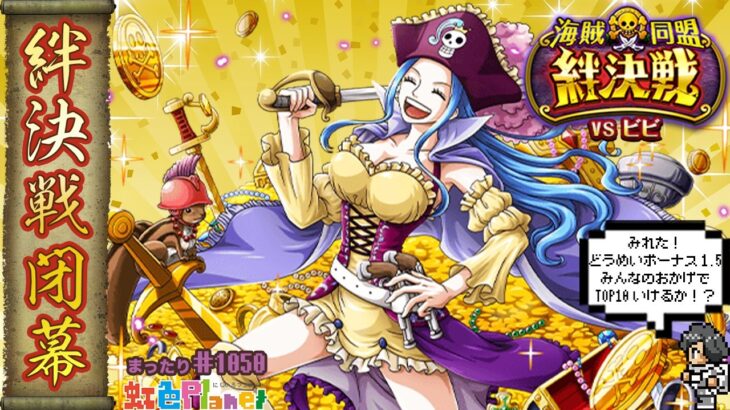 【トレクル】絆決戦vsビビ閉幕!!同盟ボーナス1.5と共に同盟TOP10行けるか!?虹色Planet のワンピーストレジャークルーズまったり生配信#1050【OPTC 絆決戦】