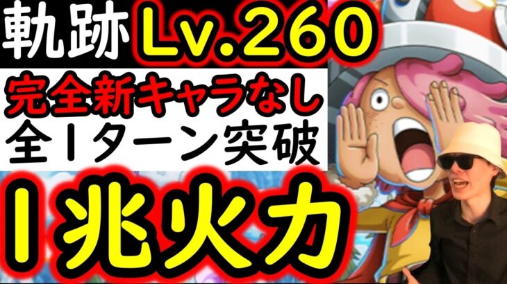 [トレクル]海賊王への軌跡VSコロンLv.260以上!? 全部1ターン突破! MAX1兆以上出せるフレンド船長含め最新特効なし爆盛火力編成 [PKA][OPTC]