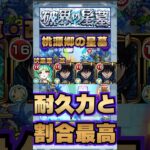 【桃源郷の星墓】伏黒恵・改の耐久力と割合がクエストに噛み合ってて良い感じ【モンスト】#shorts#モンスト#呪術廻戦#コラボ#伏黒恵#破界の星墓#桃源郷の星墓