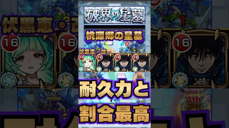 【桃源郷の星墓】伏黒恵・改の耐久力と割合がクエストに噛み合ってて良い感じ【モンスト】#shorts#モンスト#呪術廻戦#コラボ#伏黒恵#破界の星墓#桃源郷の星墓