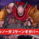 魔王ウルノーガ　2ターンギガバースト攻略 【ドラクエウォーク】 メガモン 勇者のつるぎ