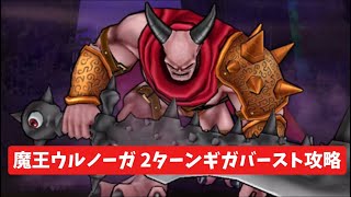 魔王ウルノーガ　2ターンギガバースト攻略 【ドラクエウォーク】 メガモン 勇者のつるぎ