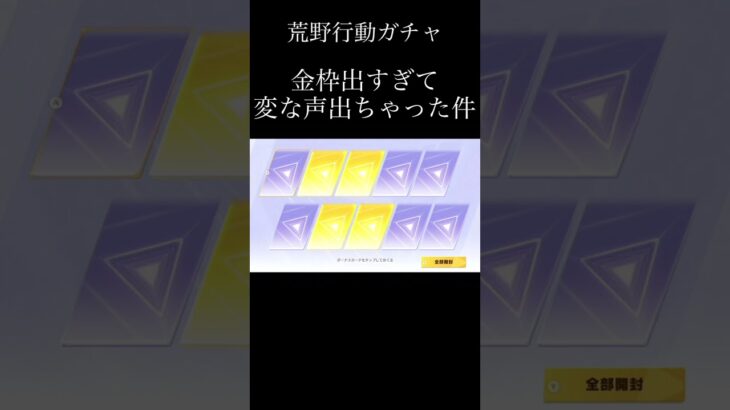 【荒野行動Switch】 配信時にガチャで金枠出すぎて大興奮 knives out