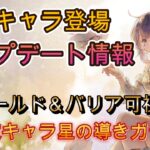 夏プリマ来る！アプデ情報見つつ星の導きキャラざっくり評価！【メメモリ】