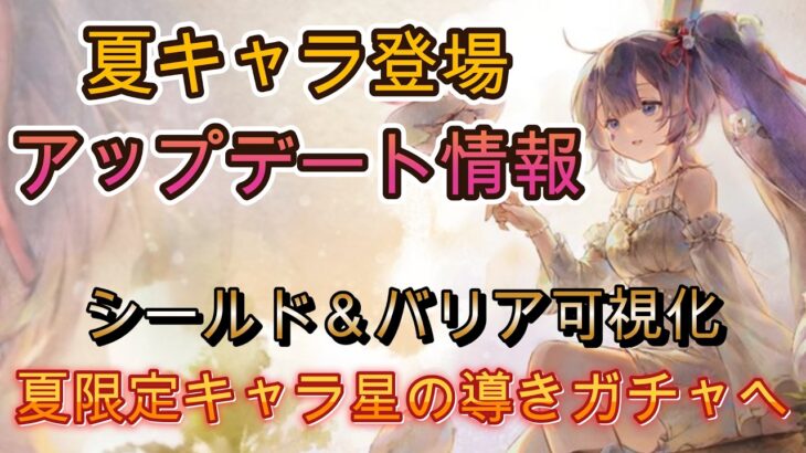 夏プリマ来る！アプデ情報見つつ星の導きキャラざっくり評価！【メメモリ】